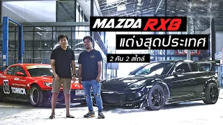 Mazda Rx8 แต่งแบบสุดประเทศ !! 2 คัน 2 สไตล์