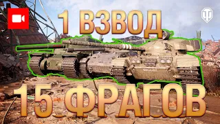 Лучшие Реплеи #233: 15 фрагов на взвод