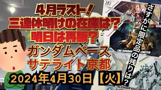 ガンダムベースサテライト京都！4月ラスト！三連休明けの在庫状況は？明日は再販日かな？2024年4月30日【火】