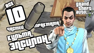 ВСЕ 10 ЧАСТЕЙ ТРАКТАТА КУЛЬТА ЭПСИЛОН В GTA 5 | Гайд по собирательному предмету после заданий культа