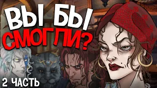 Испытание безумием и сонливостью | Марафон D&D Часть 2