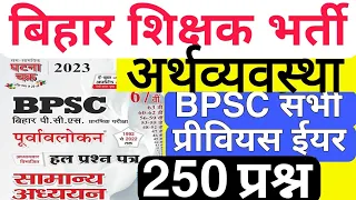 BPSC TEACHER INDIAN ECONOMY ALL BPSC PREVIOUS YEAR QUES  बिहार शिक्षक भर्ती भारत अर्थव्यवस्था