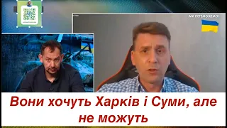 Вони хочуть Харків і Суми, але не можуть