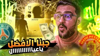 همة حتى القمة #9 🔥الأعظم فالتاااريخ وصل ياعياااااااال فيفا 22 | FIFA 22