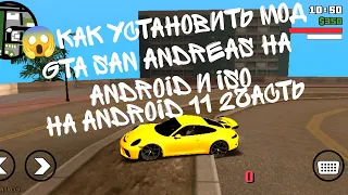 😱как установить🔥 мод Gta san Andreas на Android 11