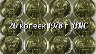 20 копеек 1978 г.  UNC