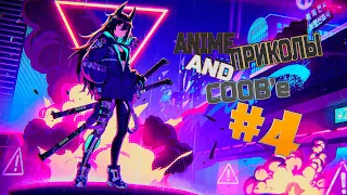 ANIME ПРИКОЛЫ AND BEST COOB'e #4 | AMV, COOB, АНИМЕ ПРИКОЛЫ, PHONK (* ^ ω ^)