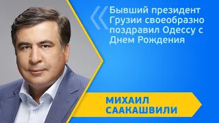 Бывший президент Грузии своеобразно поздравил Одессу с Днем Рождения