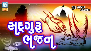 Sadguru Bhajan | Guru Purnima Bhajan | Bhajan | Gujarati Bhajan | Desi Bhajan | Ashok Sound