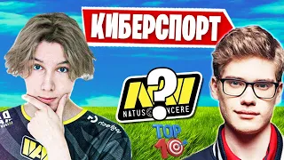 PUTRICK ПРО КИБЕРСПОРТ В ФОРТНАЙТ! TOOSE, L1NK, AZZE, БАТЯ И СЫН, FREEMOK, LETSHE, FARBIZZBAT9, HEN