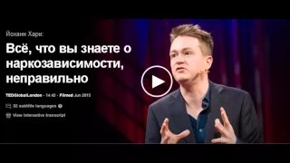 Йоханн Хари:  Всё, что вы знаете о наркозависимости, неправильно 2015г