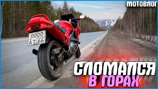 ПОЕХАЛ В СНЕЖНЫЕ ГОРЫ! СЛОМАЛСЯ МОТОЦИКЛ! - #МОТОВЛОГ 12