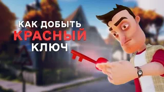 Hello Neighbor АКТ 3 Как добыть красный ключ Привет Сосед прохождение АКТ 3 красный ключ