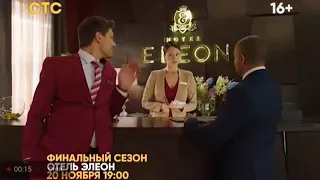 Анонс 3 сезона сериала "Отель Элеон"