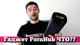 Распаковка УМНОГО гаджета PornHub - ЧТО умеет? 18+