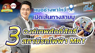 หมอช้างพาไหว้ Ep.8 | ขอพร 3 องค์เทพศักดิ์สิทธิ์