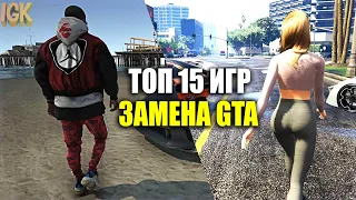 😎ТОП 15 ИГР КОТОРЫЕ ЗАМЕНЯТ GTA | ИГРЫ ПОХОЖИЕ НА ГТА | КЛОНЫ GTA 5