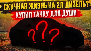 КОНЕЦ скучной жизни на 2л дизеле! ВЗЯЛ Тачку для ДУШИ! Максимум мощности за минимальный бюджет!