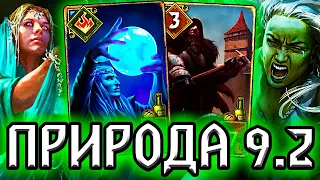 Гвинт. ДАР ПРИРОДЫ - патч 9.2 /  гайд колода Скоя'таэли / Ведьмак Gwent price of power Witcher