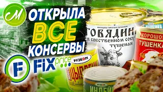 💚ФИКС ПРАЙС ОТКРЫЛА ВСЕ КОНСЕРВЫ😱ПРОБУЮ САМУЮ ДЕШЁВУЮ ЕДУ ИЗ FIX PRICE