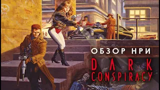 Dark Conspiracy: обзор НРИ.