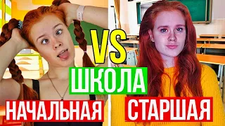 НАЧАЛЬНАЯ ШКОЛА vs СТАРШАЯ ШКОЛА. 1 КЛАСС vs 11 КЛАСС. ШКОЛА - НАСТЯ РЫЖИК