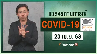 แถลงสถานการณ์ COVID-19 โดย ศบค. [ภาษามือ] (23 เม.ย. 63)