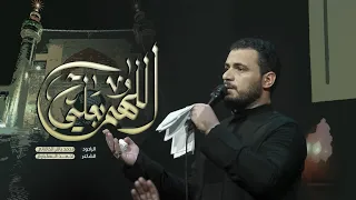 اللهم بعلي | الملا محمد باقر الخاقاني - الليالي العلوية ١٤٤٥ هـ - ٢٠٢٤ م - هيئة دمعة رقية