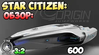 Star Citizen: Обзор: 600i EXPLORER