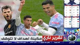 تقرير نااري .. عاد لكتابة التاريخ.. رونالدو يسجل ويساهم في فوز الشياطين .. اليونايتد في صدارة الدوري