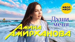 Амина Амирханова  - Души меня (Official Video, 2023)