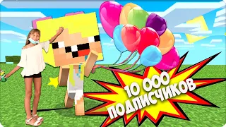 🎈10 000 ПОДПИСЧИКОВ НА КАНАЛЕ! 🎈УРА!!! У НУБИКА-КУБИКА ПРАЗДНИК!🎀