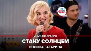 Полина Гагарина - Стану Солнцем (LIVE @ Авторадио)