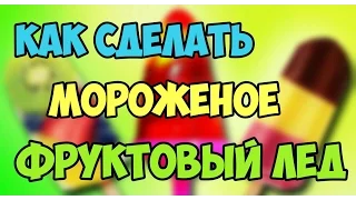 DIY-Как сделать мороженое фруктовый лед в домашних условиях