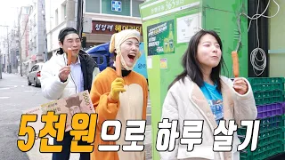 5천원으로 하루 지내는 꿀팁!ㅋㅋㅋ (ft.떠돌이 가족)