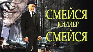 КРУТОЙ КРИМИНАЛЬНЫЙ ТРИЛЛЕР! СМОТРЕТЬ ВСЕМ! Смейся, киллер, смейся. Лучшие зарубежные фильмы