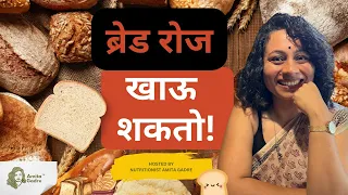 ब्रेड रोज खाऊ शकतो! | You can eat bread daily!