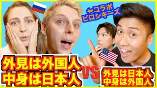 外国人に見える日本人 vs 日本人に見える外国人【ピロシキーズコラボ】海外から見た日本