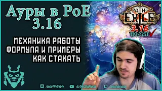 Ауры и удержание маны в Path of exile 3.16. Как живется ауработам? PoE Scourge/Нашествие