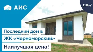 стильный дом 118м2 у моря на продажу. Анапа