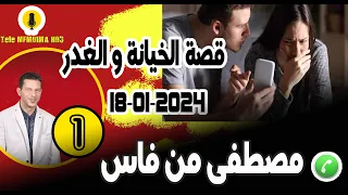 قصة غريبة وعجيبة الخيانة والغدر[جزء1] مصطفى من فاس samir layl 18-01-2024