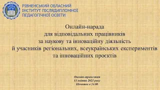 Онлайн-нарада для відповідальних працівників за наукову та інноваційну діяльність