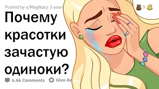 Почему многие КРАСИВЫЕ ДЕВУШКИ ОДИНОКИ?