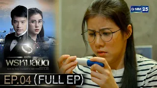 เธอคือพรหมลิขิต | Ep.04 (FULL EP) | 3 พ.ค. 67 | GMM25