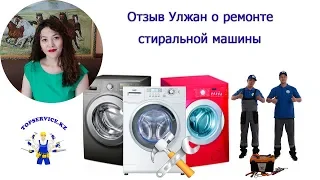 Отзыв Улжан о ремонте стиральных машин в сервисном центре "TOPSERVICE.KZ"