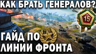 КАК БЫСТРО ПРОЙТИ ЛИНИЮ ФРОНТА ❓ Как получать генералов каждый бой в World of Tanks