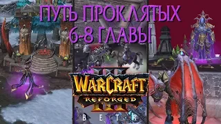 Последние три главы Пути Проклятых, запущенные в Warcraft 3 Reforged, с КЛАССИЧЕСКОЙ ОЗВУЧКОЙ!