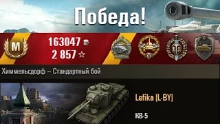 КВ-5  Форвард. Химмельсдорф – Стандартный бой. (WOT 0.9.1 Full HD)