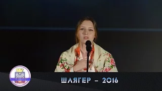 ШЛЯГЕР - 2016