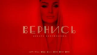 Динара Залумханова - Вернись (Премьера 2024) Cover version Xit